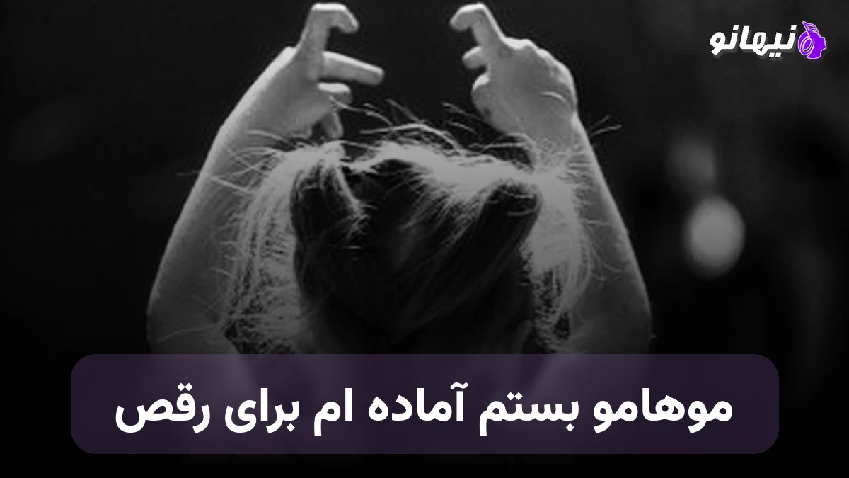 دانلود آهنگ موهامو بستم آماده‌ ام برای رقص هوش مصنوعی